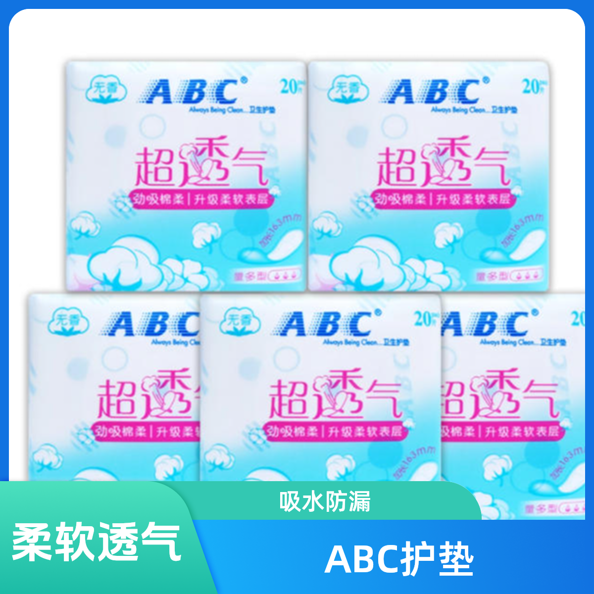 ABC新肌劲吸棉柔表层卫生护垫20片