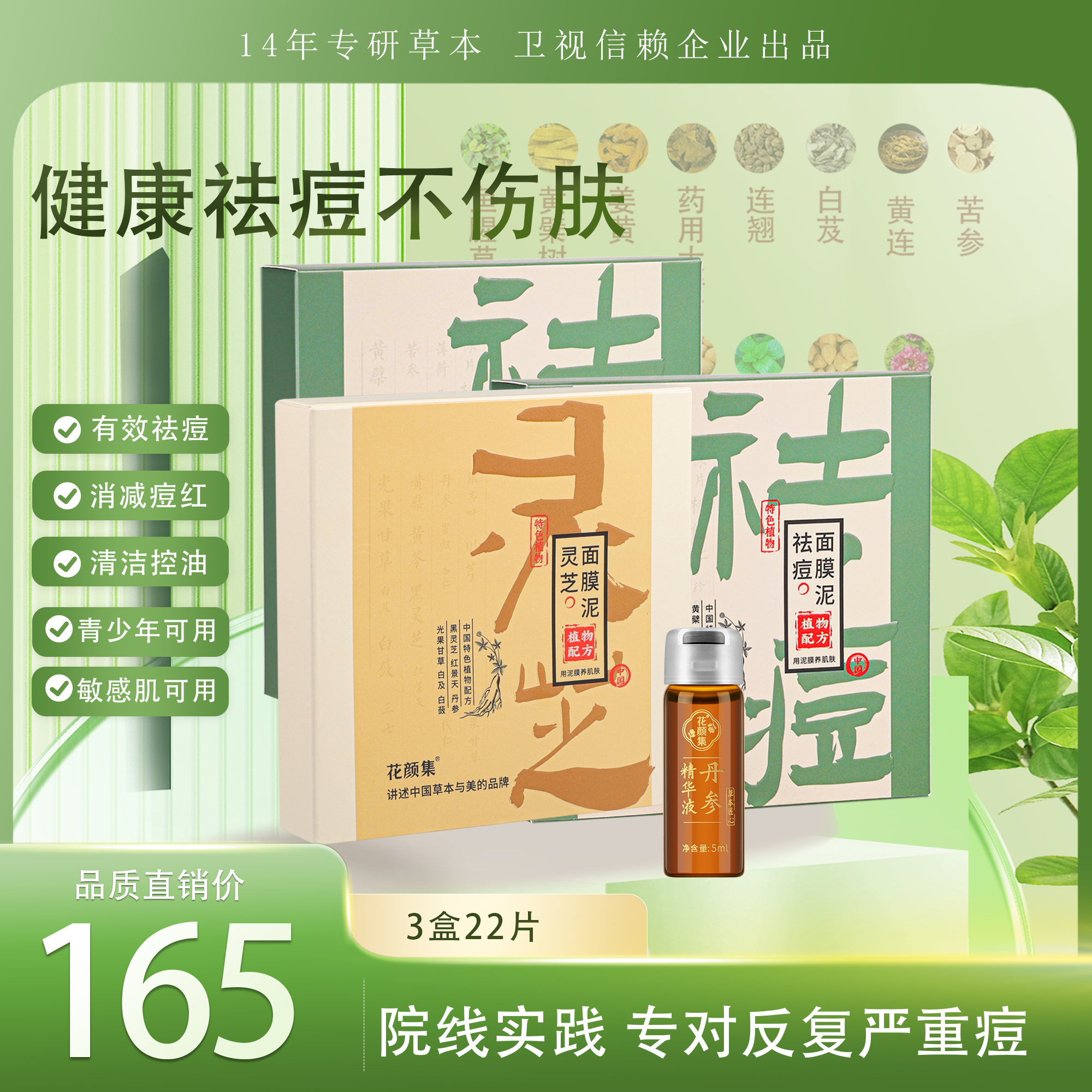 花颜集祛痘泥 专研反复 草本院线级【去闭口必选】