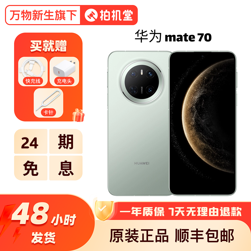 99新 Huawei/华为 【24期免息】Mate70智能拍照手机5G国行商务手机