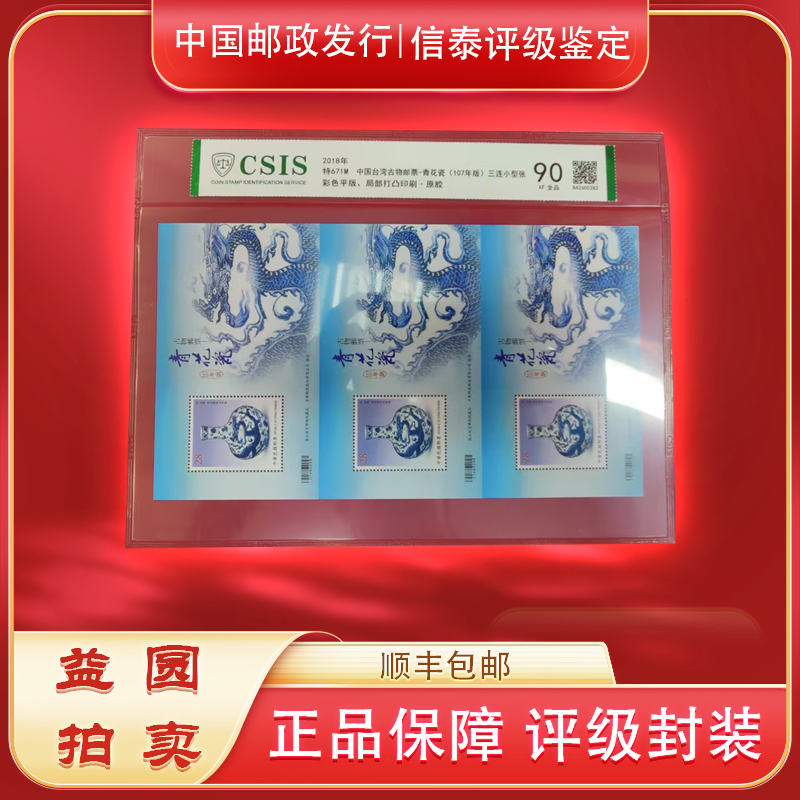 2018年特671M《湾湾古物邮票-青花瓷》三联小型张信泰评级90分 片材
