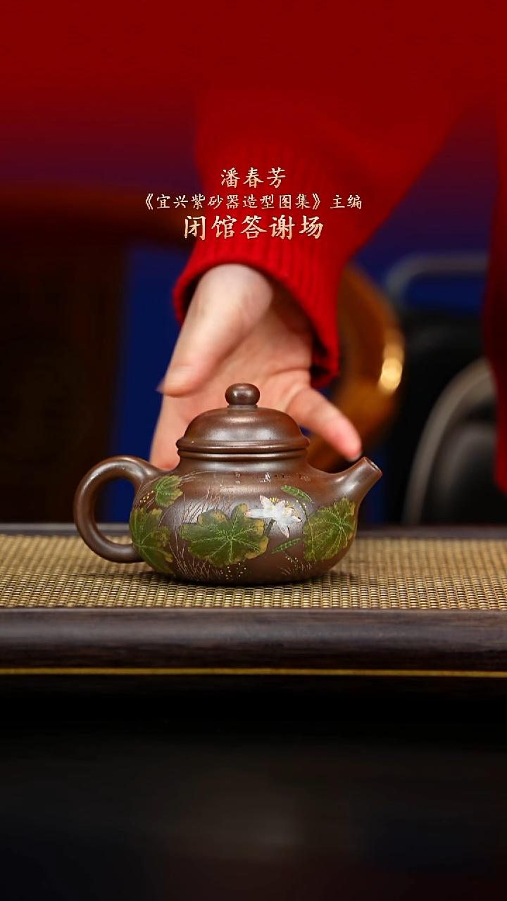 紫古斋紫砂潘春芳 98