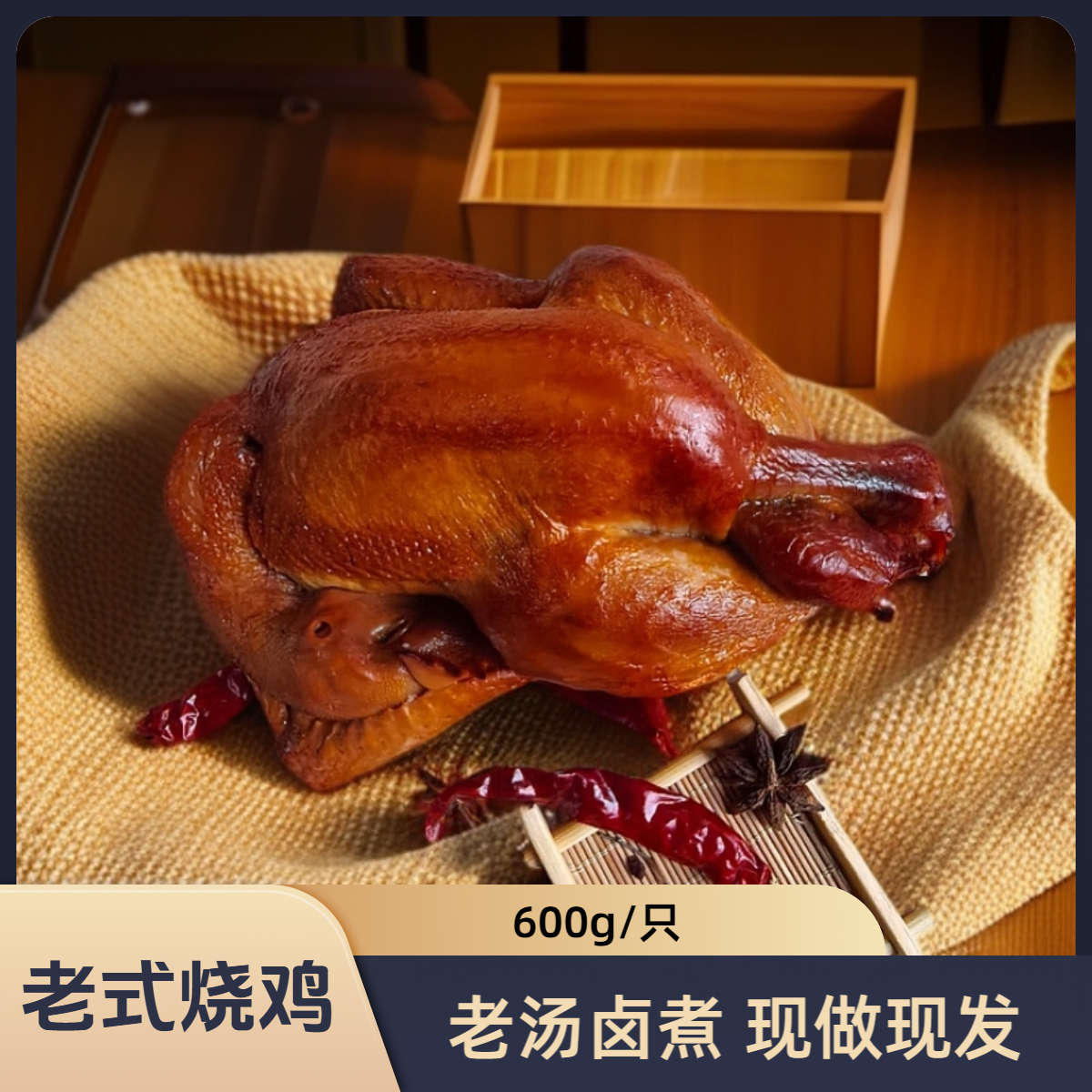 东北烧鸡正宗哈尔滨烧鸡老式熏鸡老汤卤煮熏烤烧鸡特产600g