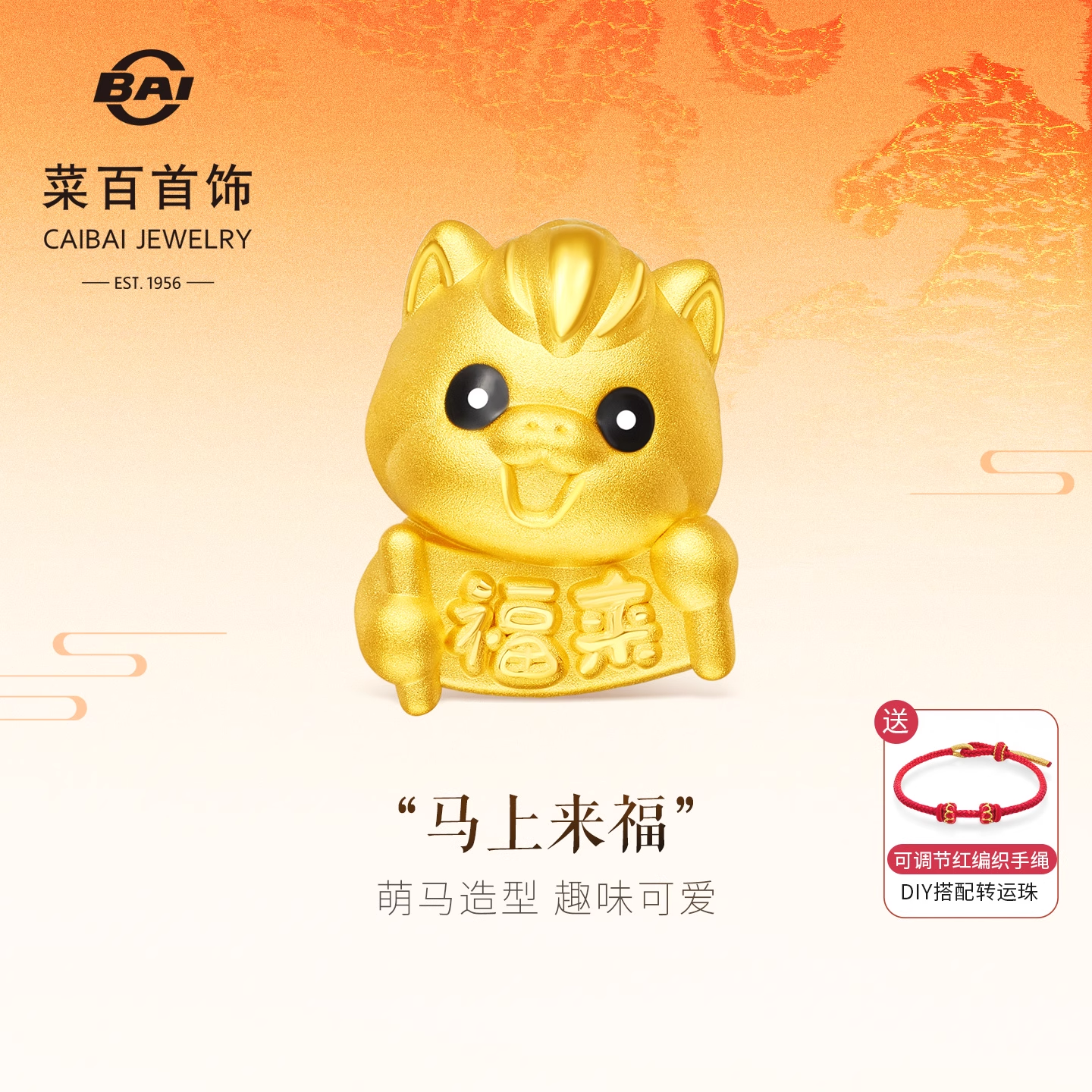 菜百足金转运珠童趣鎏彩黄金“马上来福”串珠足金生肖马配饰送绳