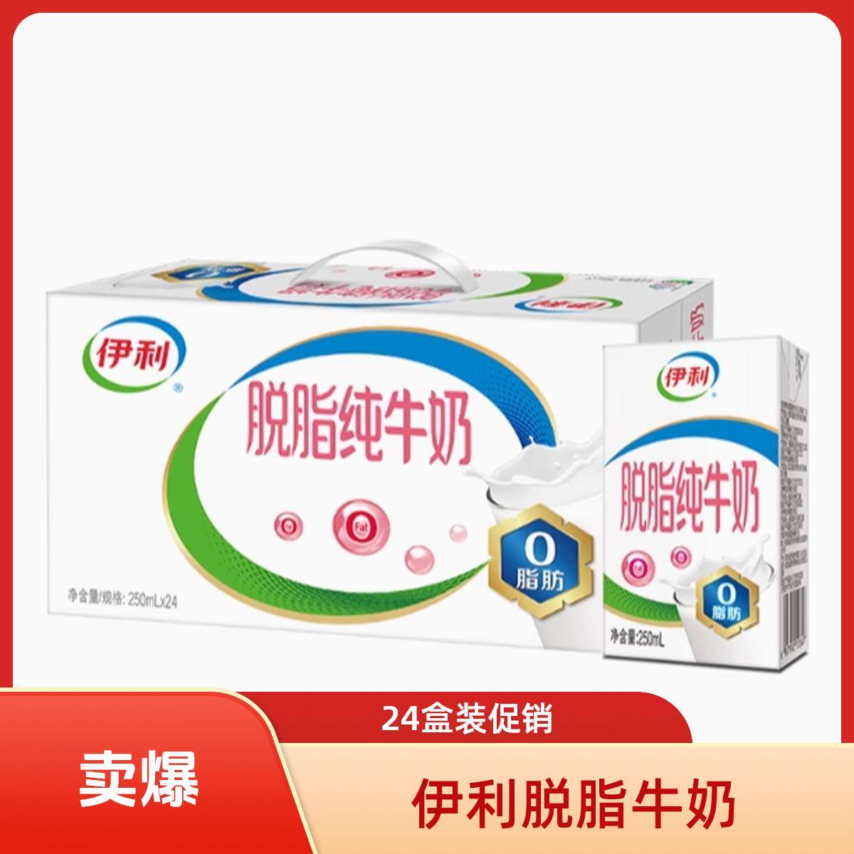 【10月份】伊利脱脂纯牛奶250ml*24盒儿童成人老年学生早餐