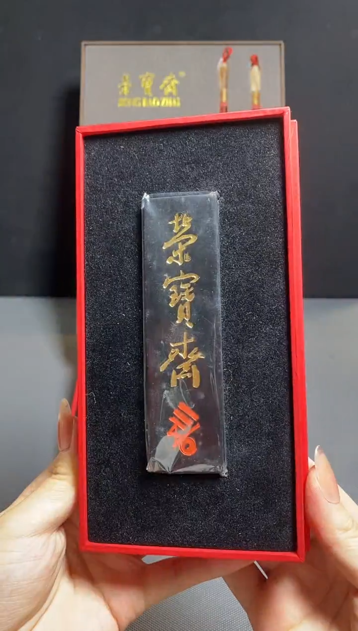 荣宝斋精品文房  荣宝斋三百五十周年纪念墨（荣宝斋定版）