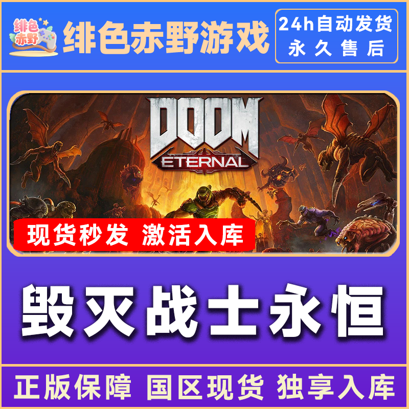 毁灭战士永恒 doom  豪华版 激活码 入库