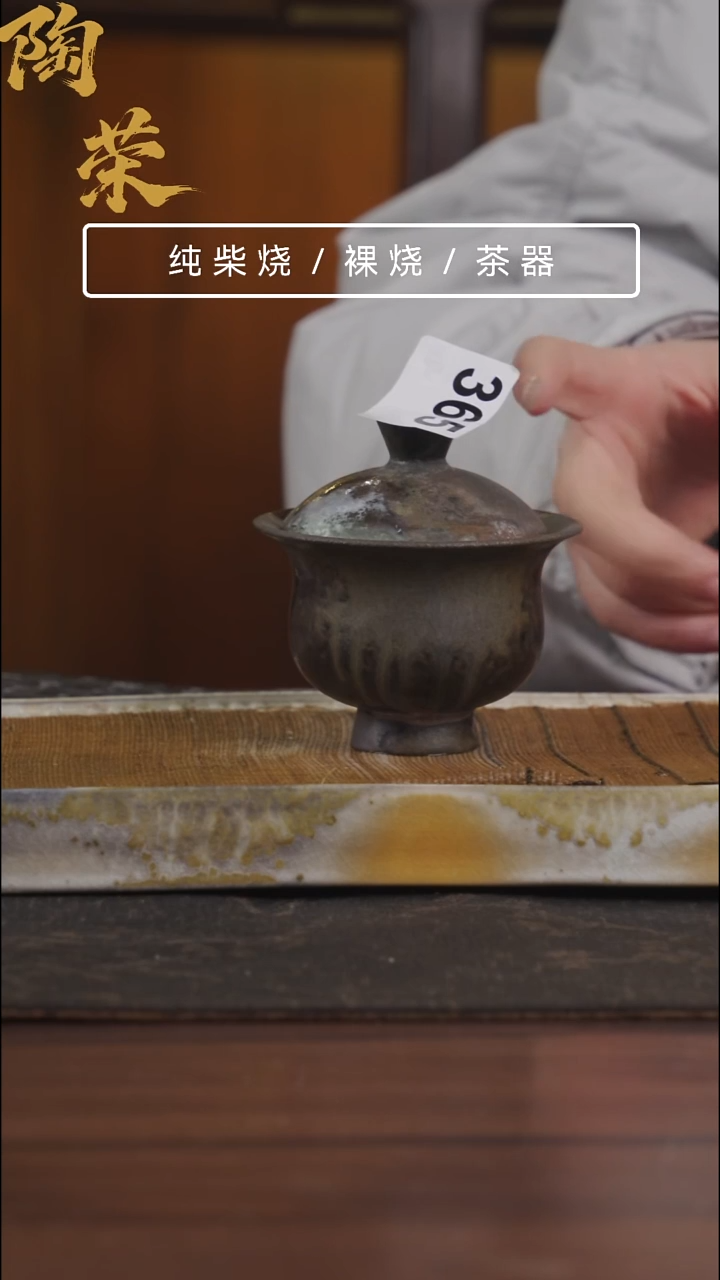 陶荣柴烧手工制作365