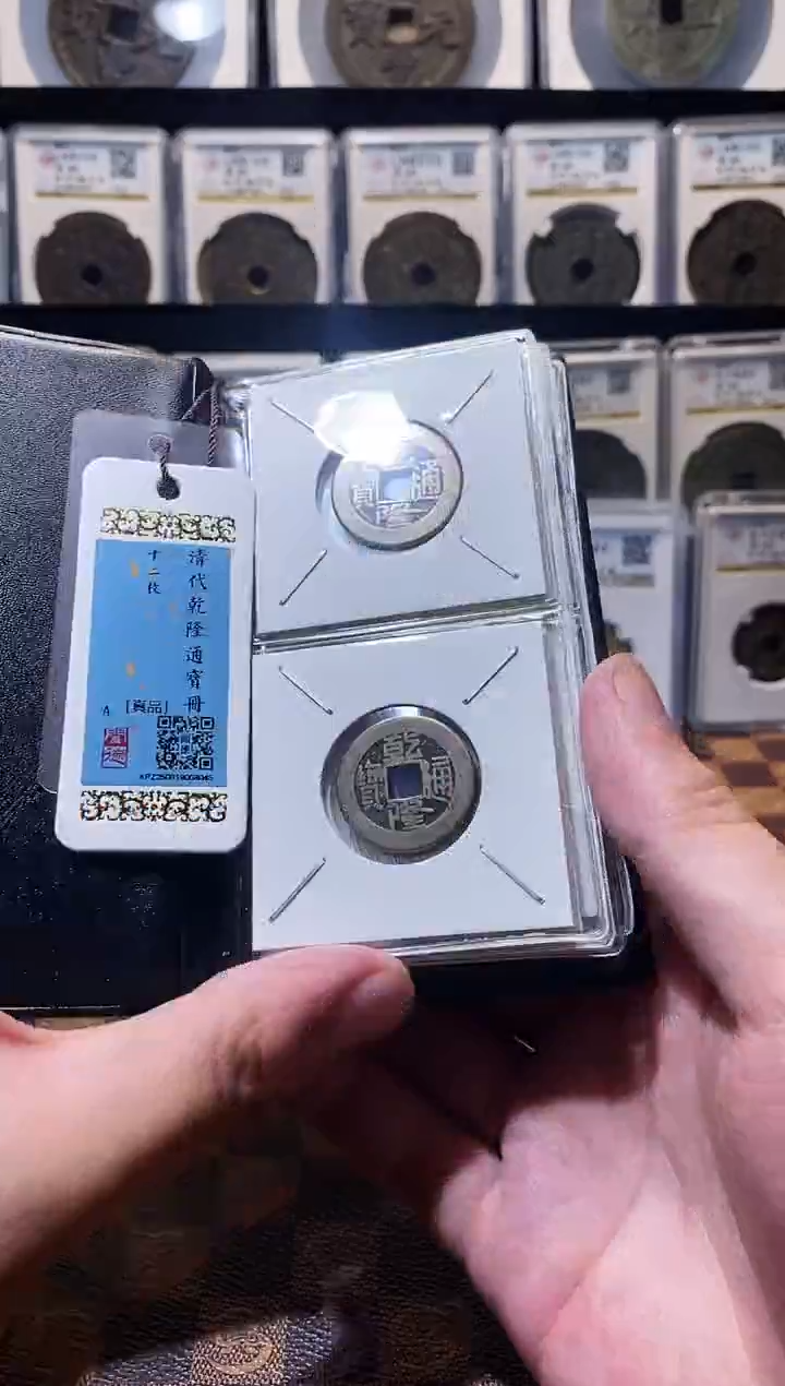 铜A640闻德乾隆通宝黄亮古册23+(斐)