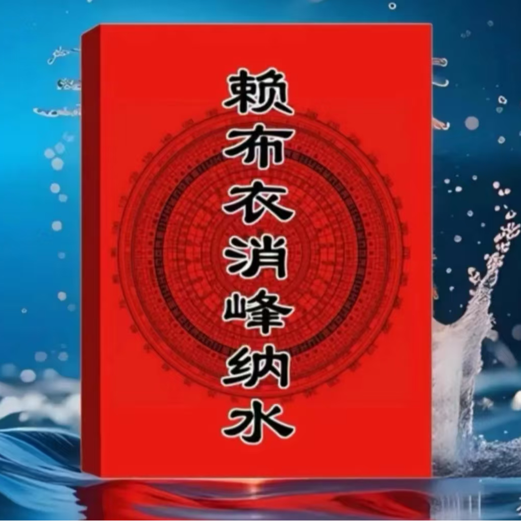 赖布衣消锋纳水 265页 