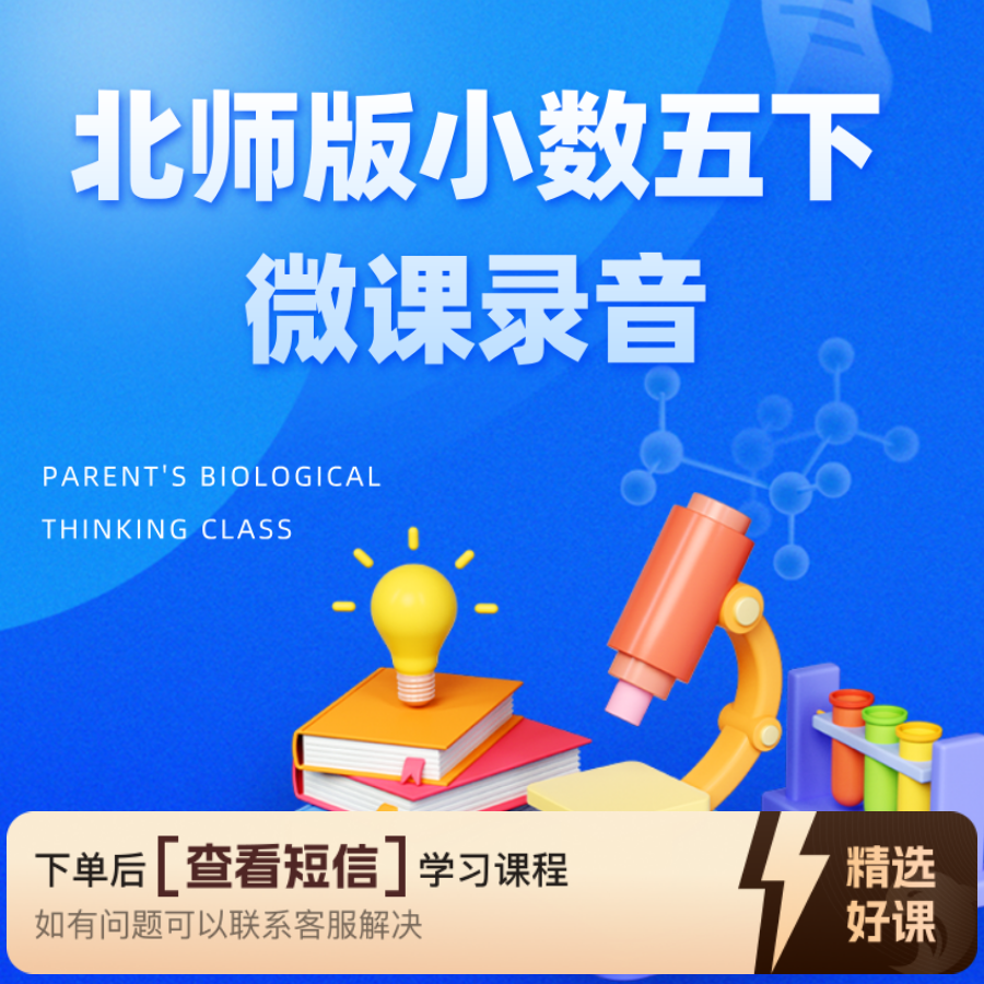 【教师职称评审】北师版小数五下微课录音（留意短信解锁课程）
