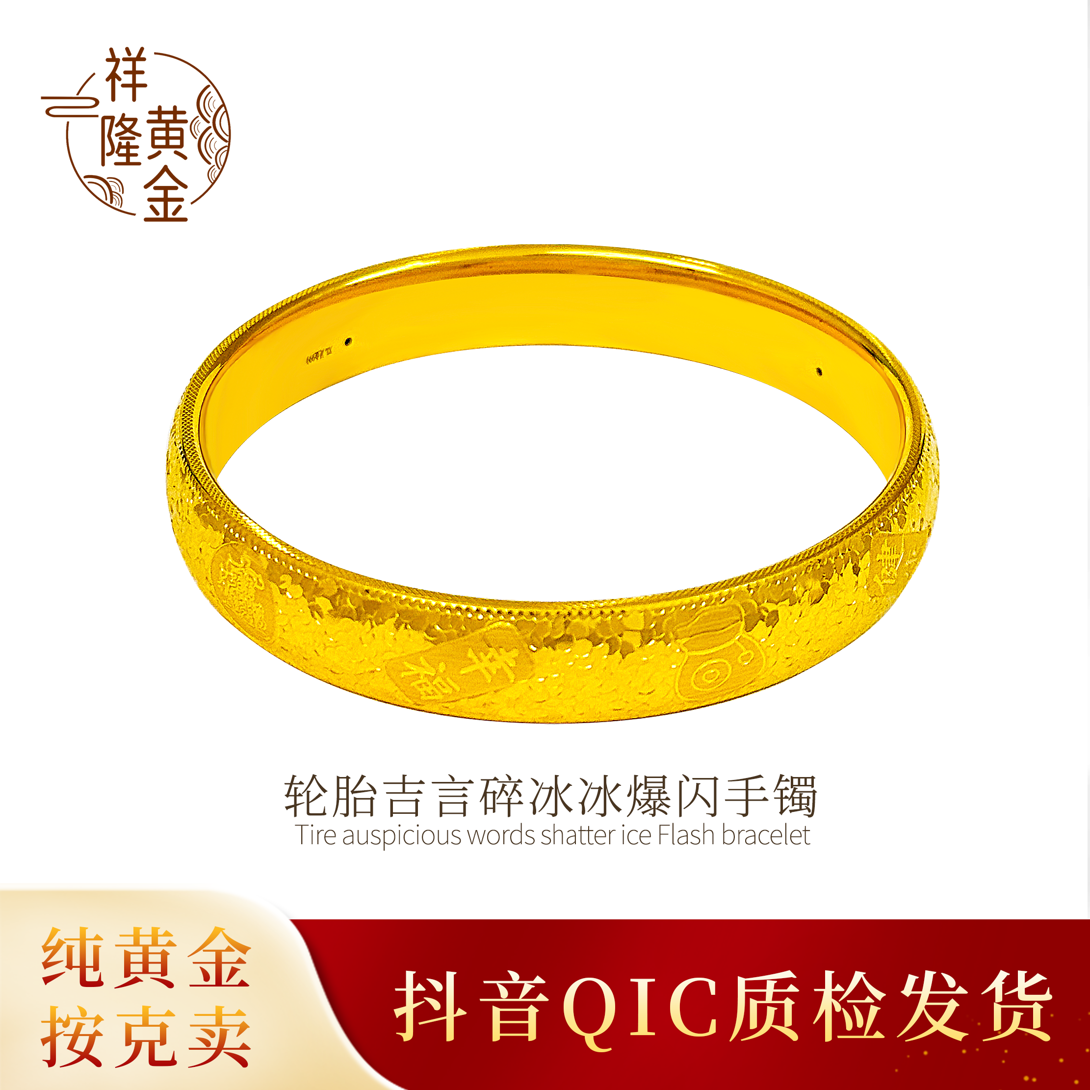 足金轮胎吉言碎冰冰爆闪手镯爆闪精美气质百搭时尚（预售）定金