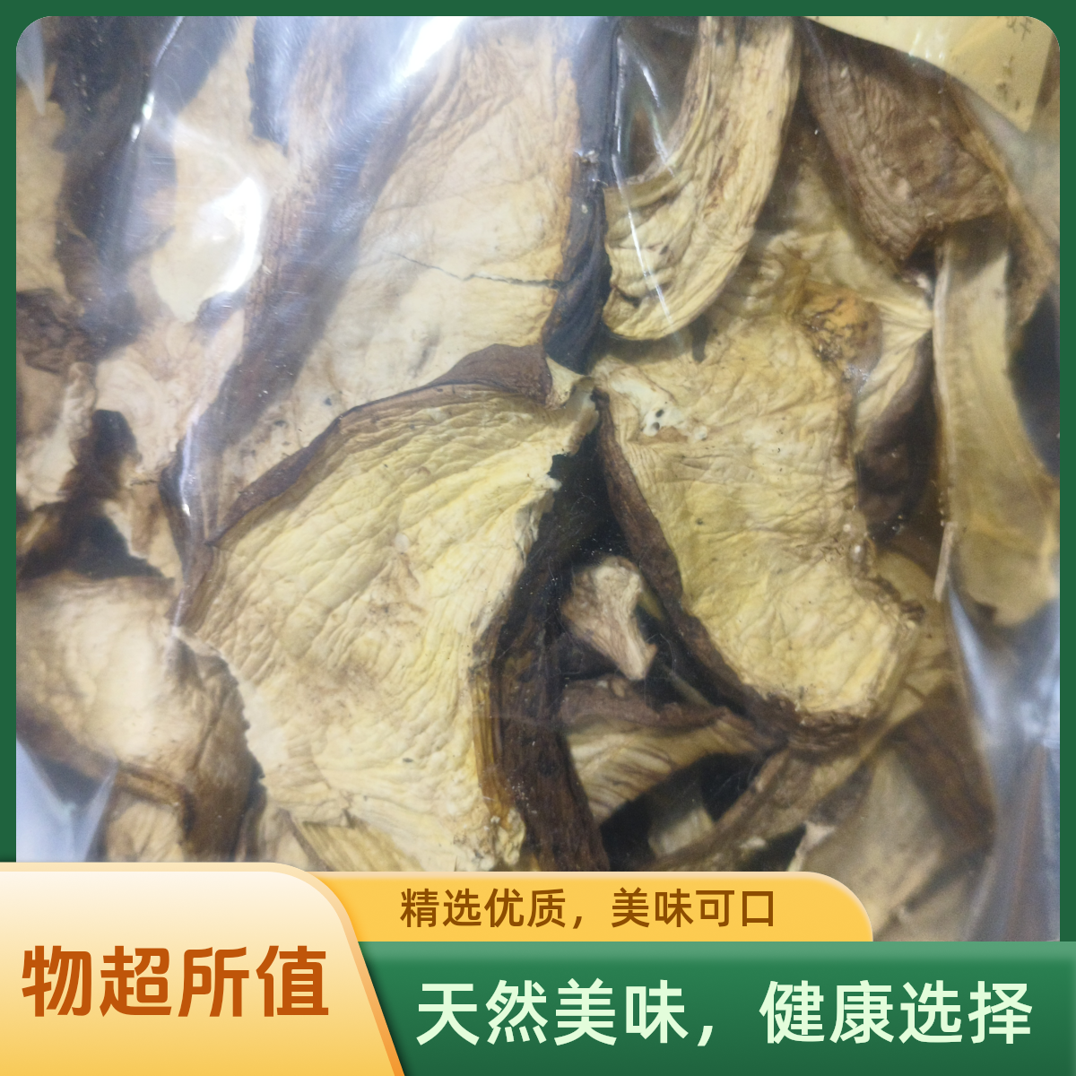 大凉山特产黄牛肝菌干货野生菌菇蘑菇煲汤美味佳品