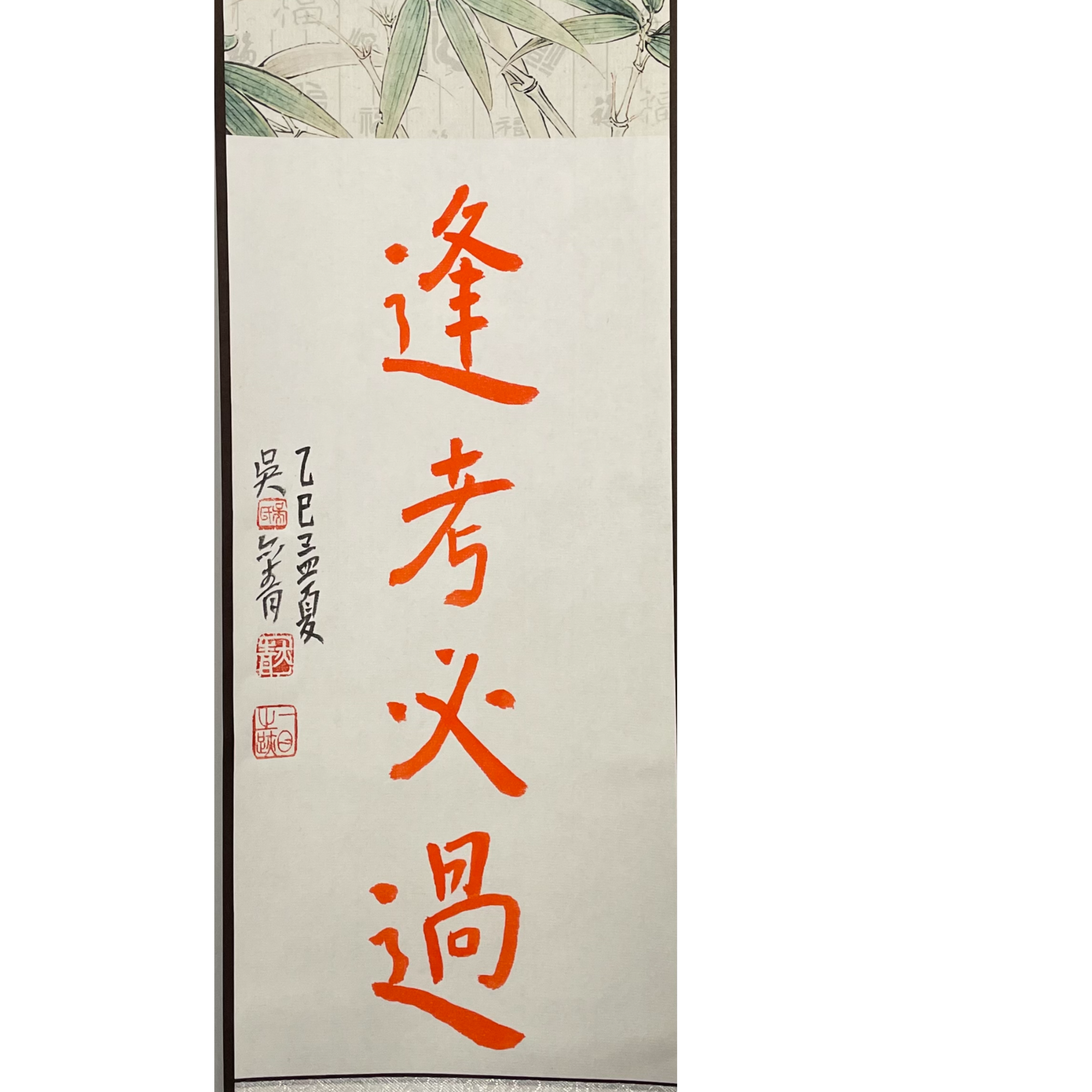吴老师 卷轴 《逢考必过》15*60cm