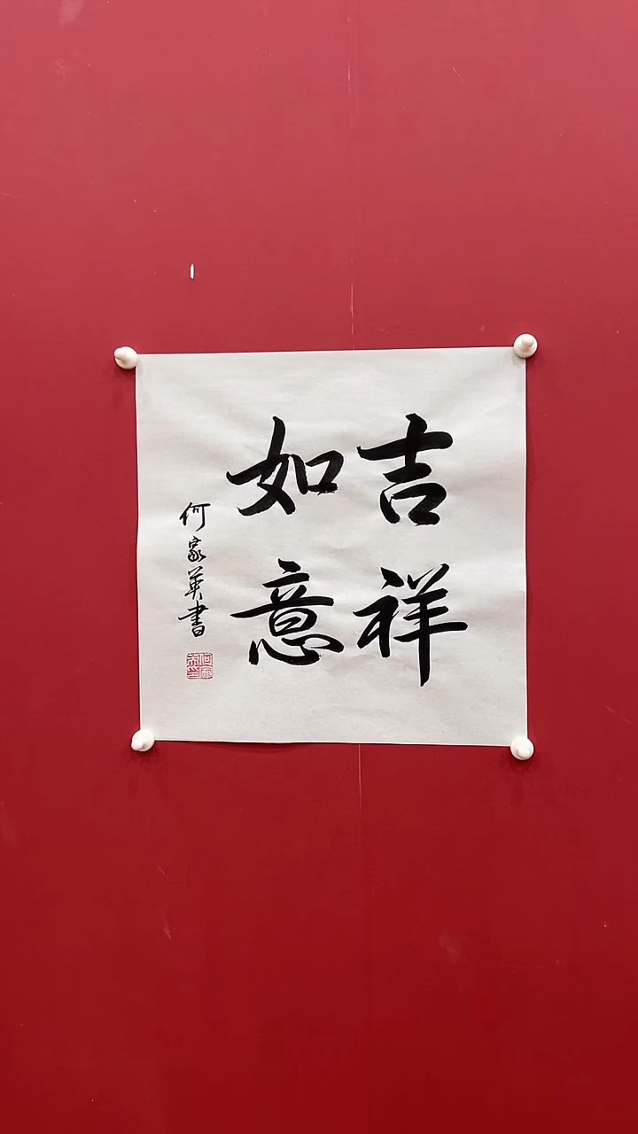 书法何J英-1P-吉祥如意