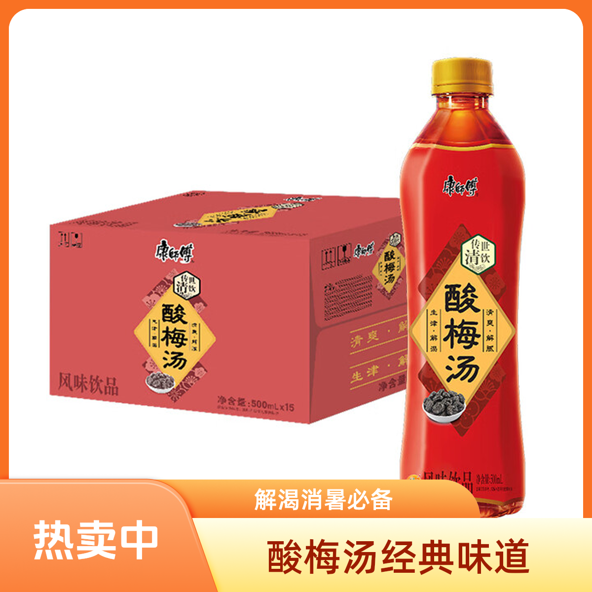 康师傅 酸梅汤 果味饮品清爽解腻 饮料整箱装500ml*15瓶