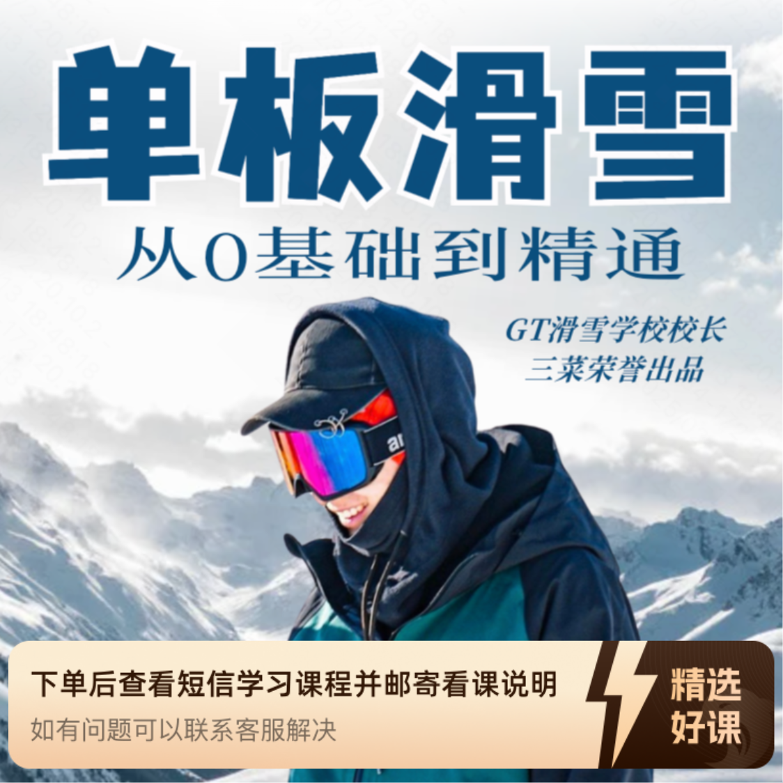 三菜老师0基础单板滑雪教学（留意短信解锁课程）