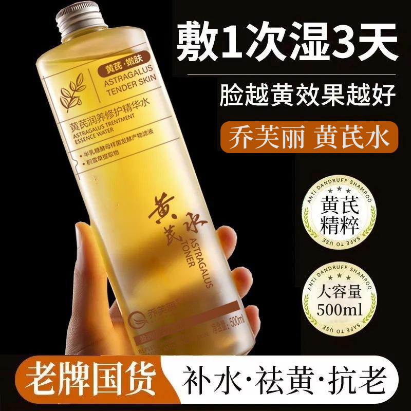 【乔芙丽 黄芪水】500ml 黄芪润养透亮精华水祛黄提亮补水保湿抗皱