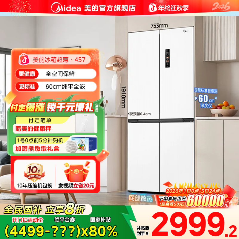 【国家补贴】美的457系列60cm薄嵌家用冰箱十字四门变频风冷白