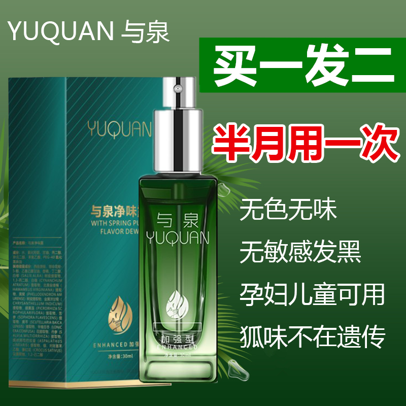 【买一送一】与泉止汗露腋下异味狐味祛味臭狐干爽清新持久留香男女