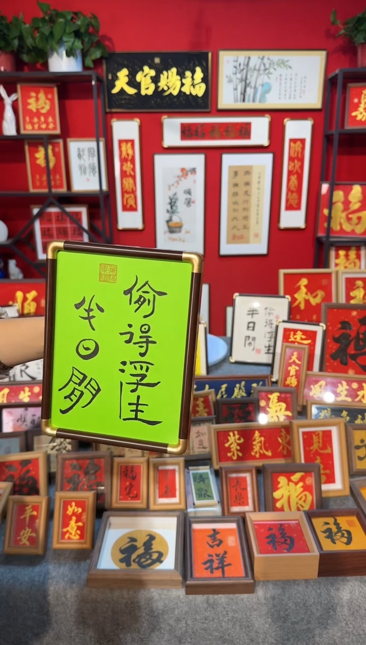 传统书法手写手绘（偷得浮生半日闲）精致文创挂画框摆台摆件