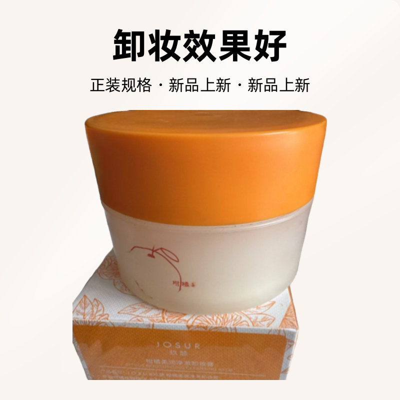 JOSUR玖瑟柑橘柔润净澈卸妆膏