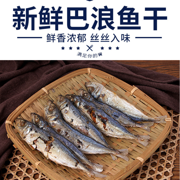 巴浪鱼干淡干咸鱼干海鱼干