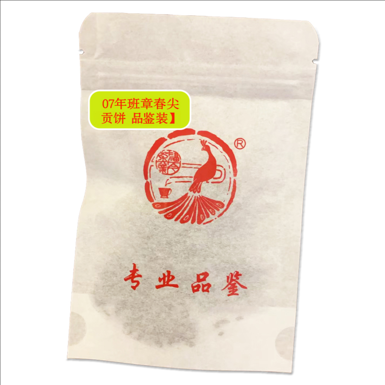 【8克品鉴装】2007年班章春尖贡饼