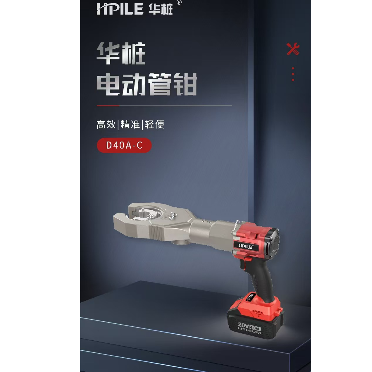 华桩电动管钳D40-C咨询费用