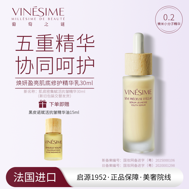 葡萄之谜 肌底密集赋活抗皱精华 保湿抗皱 法国院线原装进口
