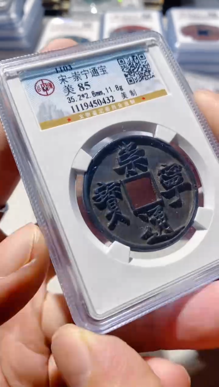 铜古钱币古钱币崇宁通宝85分0432