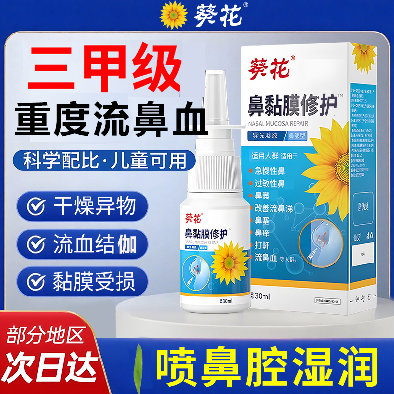 葵花流鼻血成人儿童抗鼻腔过敏凝胶喷雾治鼻子干燥滋润保湿神器