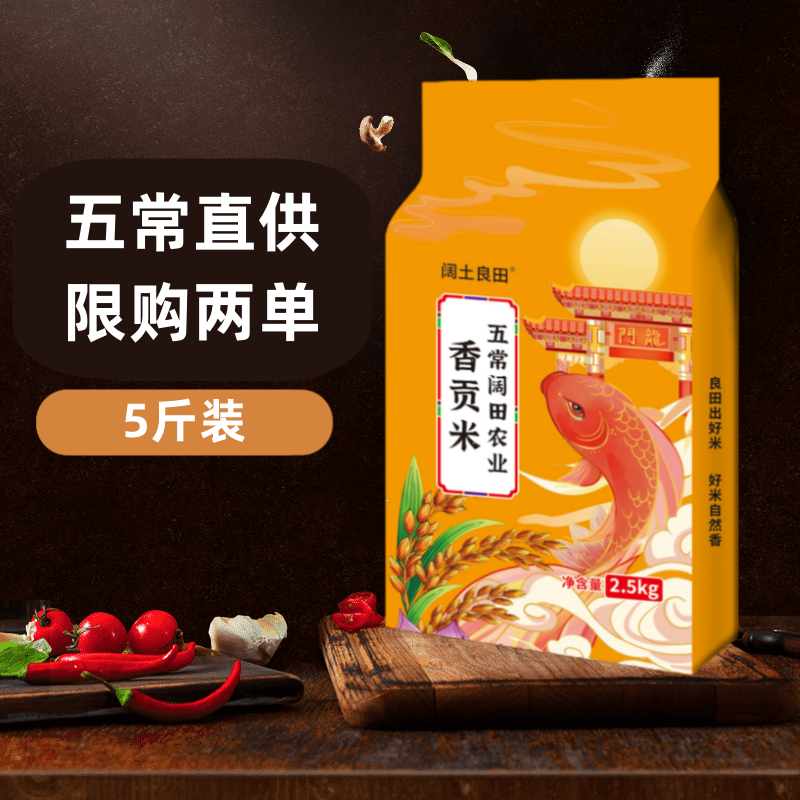 五常直供 香贡米 东北大米 现磨新米 5斤装
