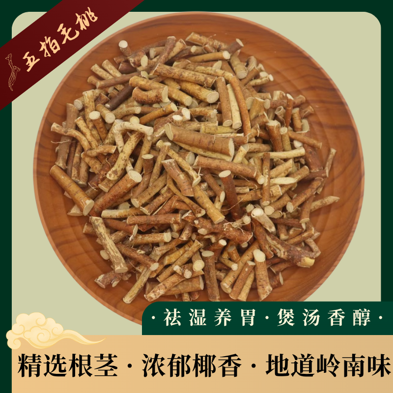 优质五指毛桃老根切段无硫熏煲汤料自然晾晒椰香浓郁无杂质家常菜