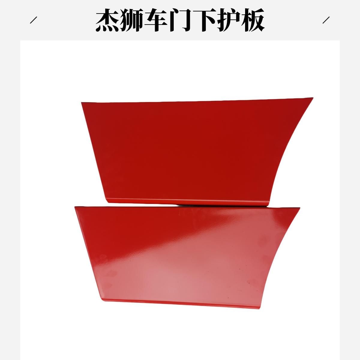 红岩杰狮车门下护板挡鞋盒