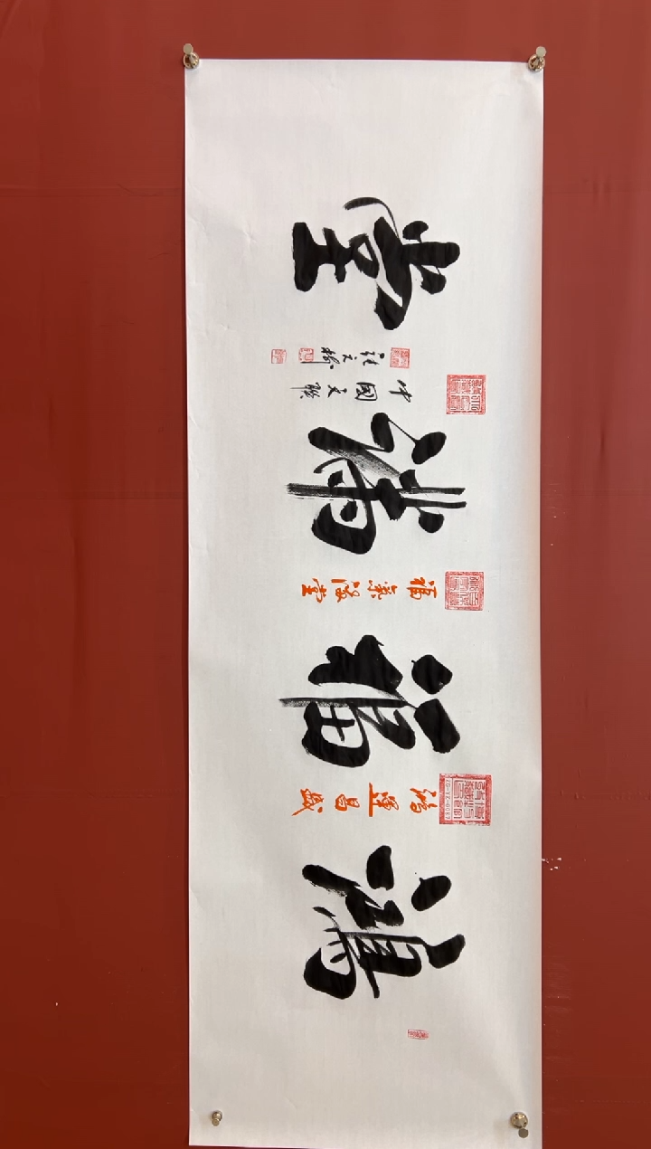 书法张元树  鸿福满堂