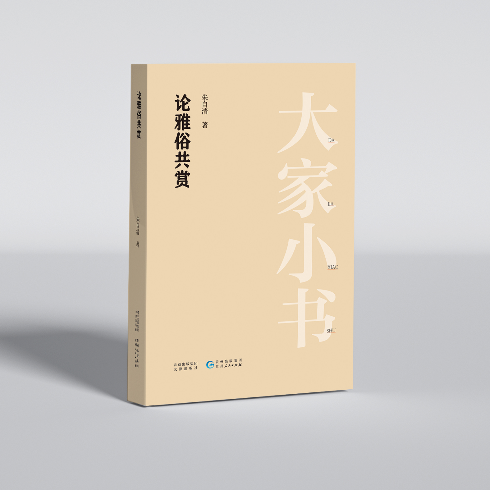 《论雅俗共赏》大家小书系列图书