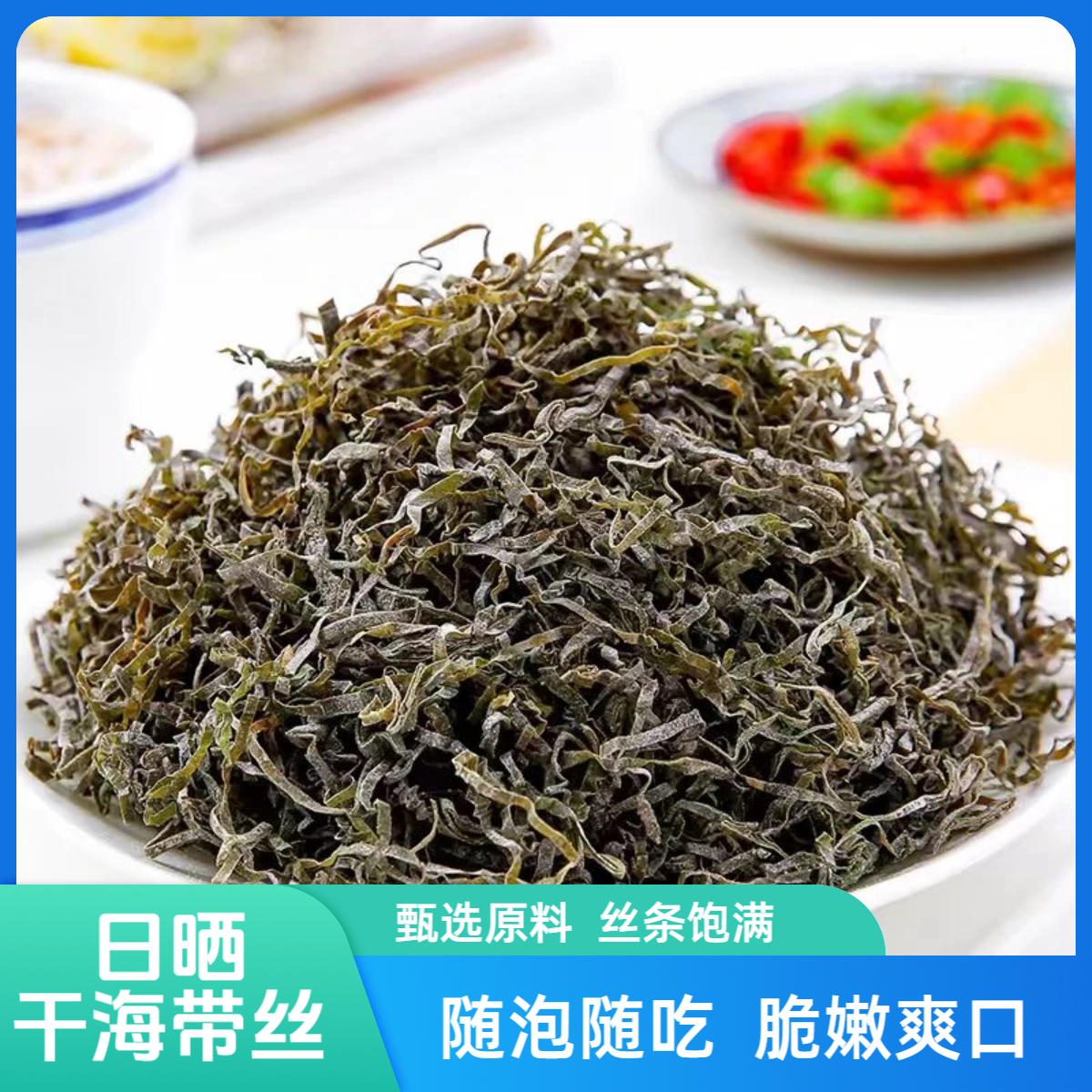 干海带丝 脆爽干货日晒无沙泡发率高脆嫩爽口海带丝Y