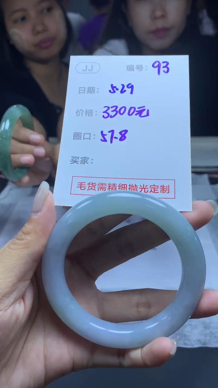 定制翡翠未镶嵌93手镯57.8+3300元+拍一发一
