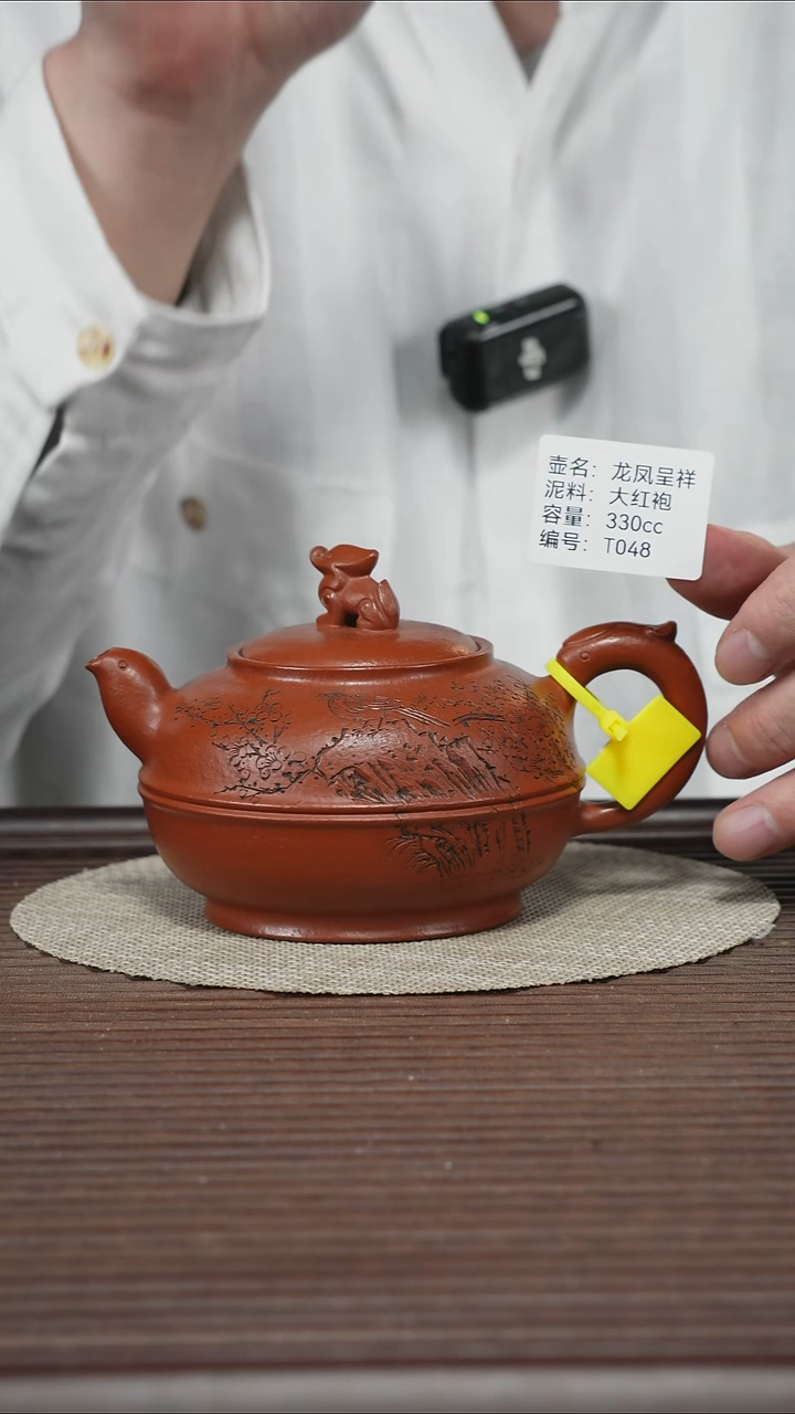茶壶紫砂T048 大红袍 龙凤呈祥 330cc
