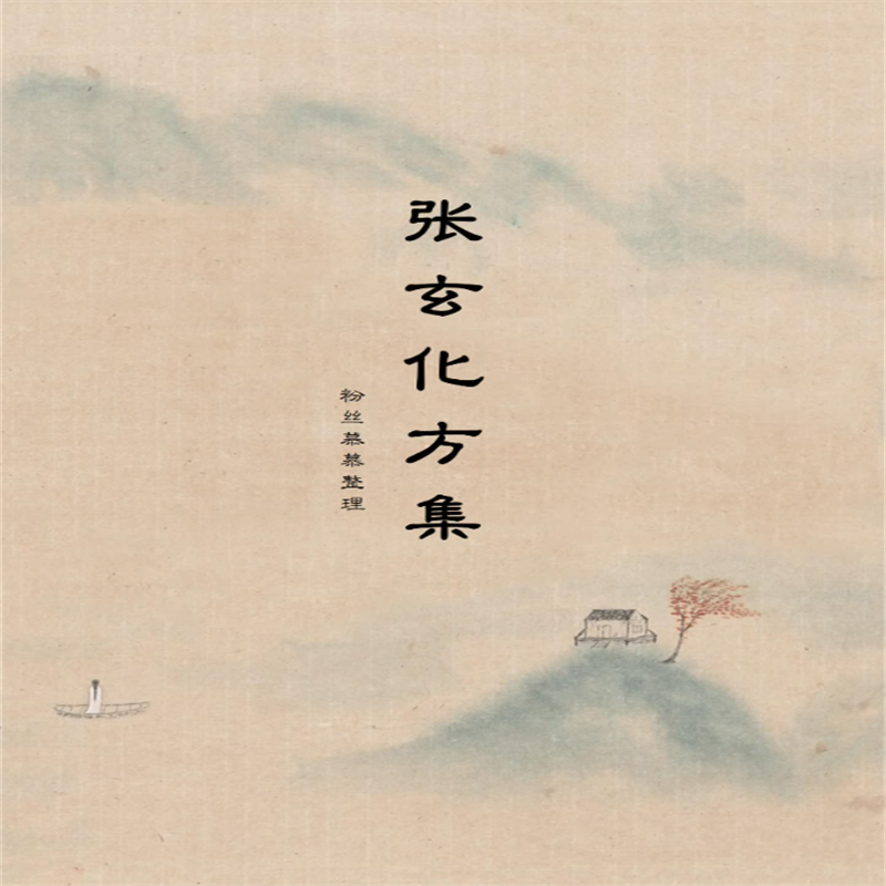 更新完整 《张玄化方集》《直播笔记》古中医常用养生方集 知识书籍