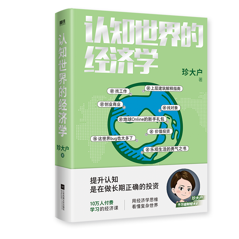 《认知世界的经济学》