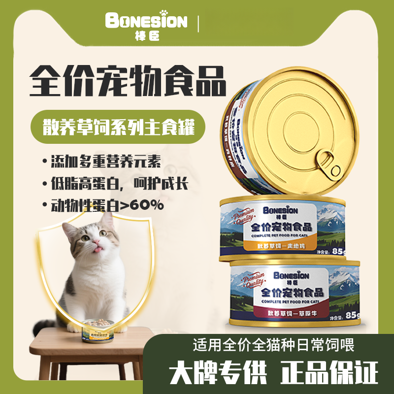 棒臣散养草饲系列成猫幼猫全价主食猫罐头