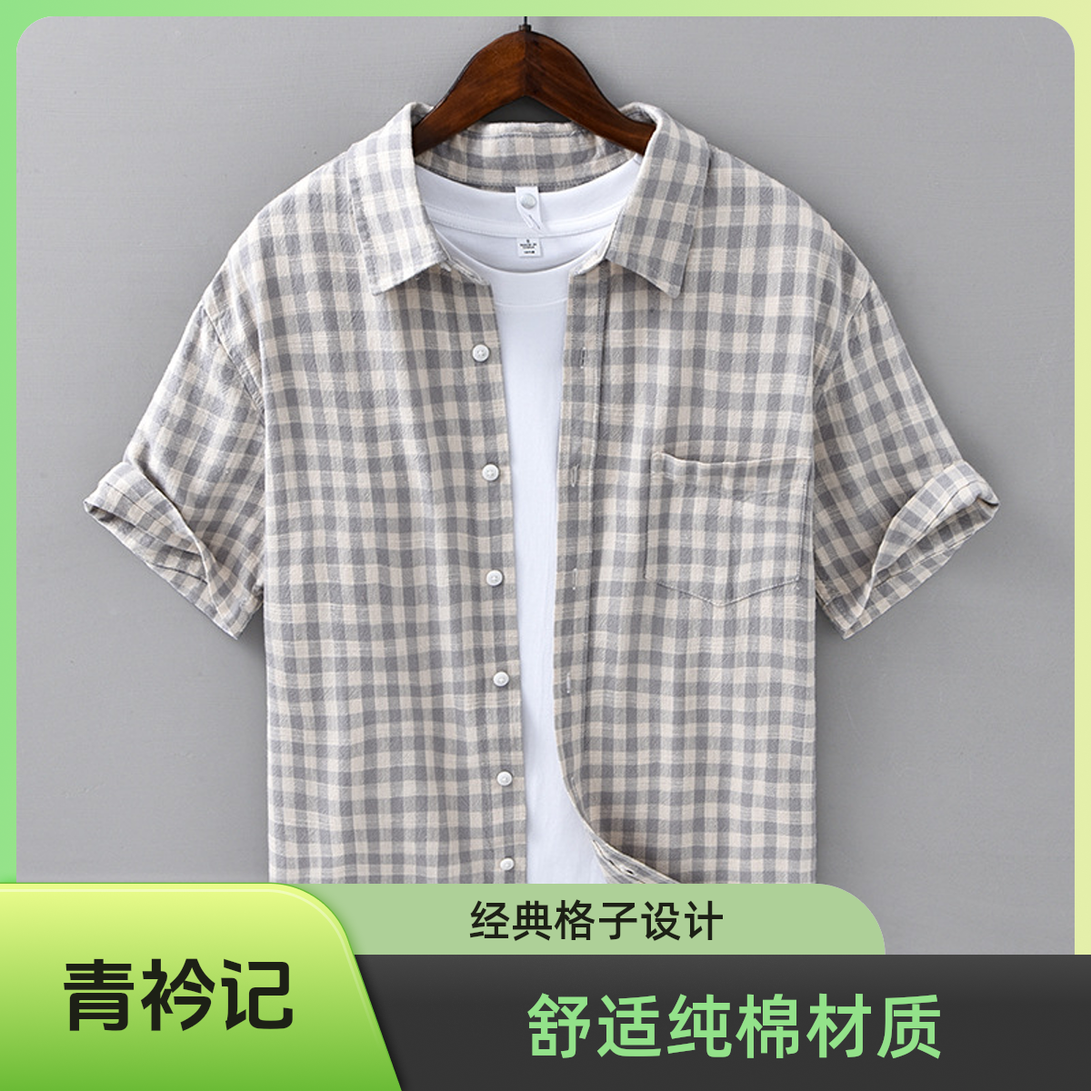 夏季男装经典格子复古宽松潮流时尚百搭文艺舒适纯棉短袖衬衫C05