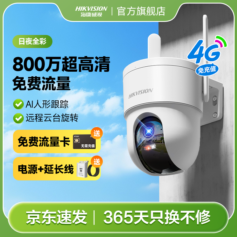 【4K超清】海康威视Q3S8超清夜视4G摄像头有电无网防水监控器摄像头