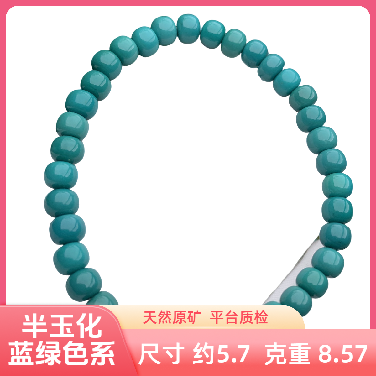 【先鉴后发】湖北原矿绿松石手串手链老型单圈半玉化蓝绿色尺寸5+mm