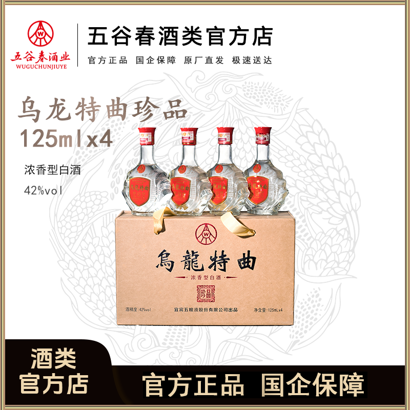 乌龙特曲珍品 礼盒装【河南老字号】纯粮酿造浓香型白酒42度125ml