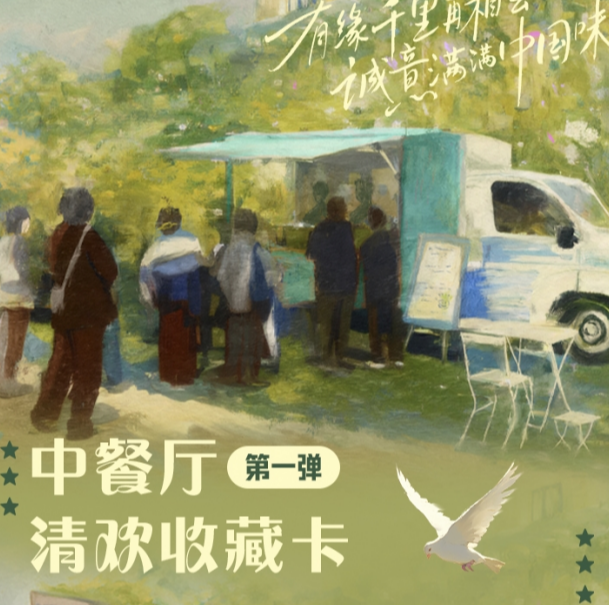 【车车】正版授权-小芒《中餐厅》清欢收藏卡-第一弹卡/卡牌
