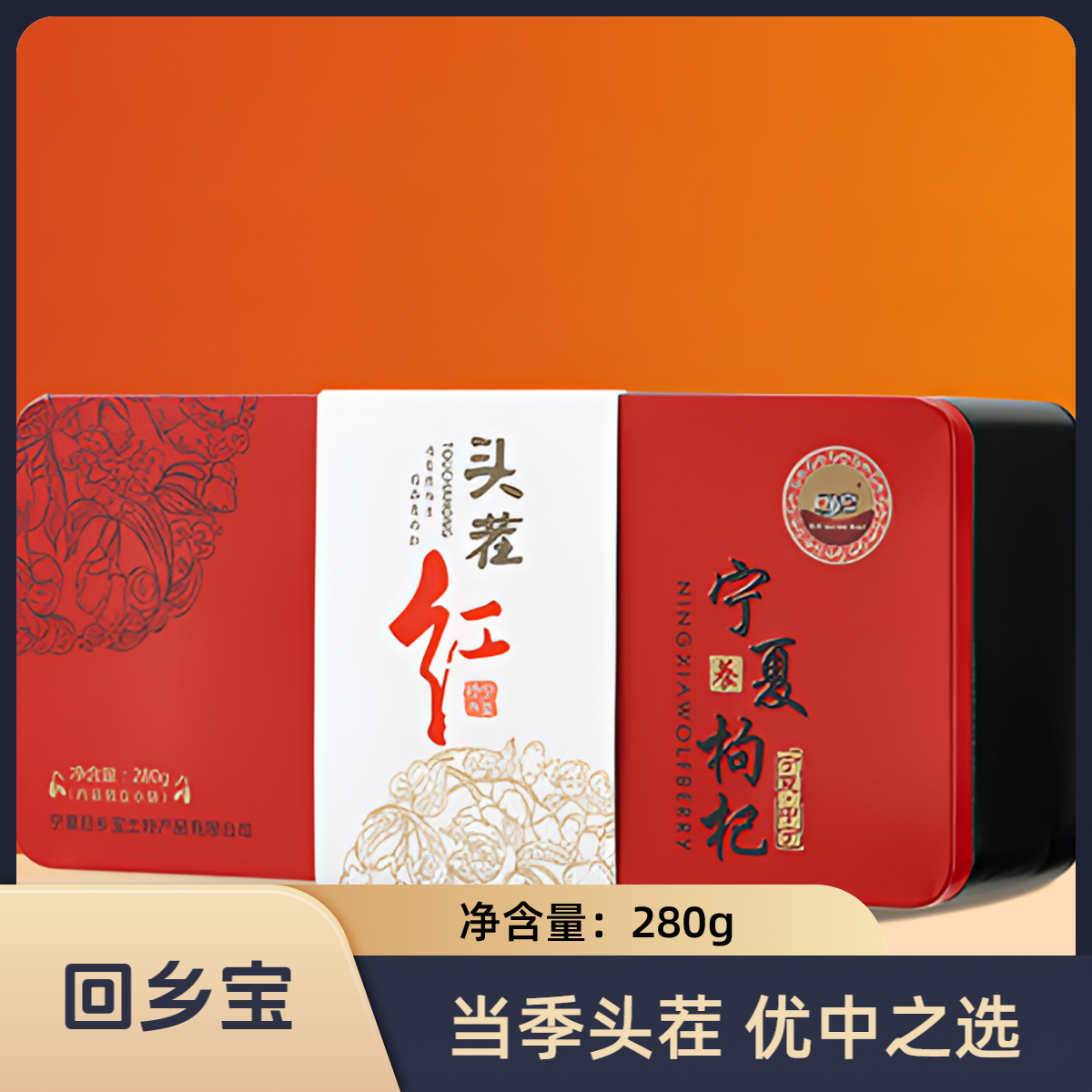 【回乡宝】宁夏头茬红枸杞 特优级 礼盒包装 颗粒饱满 280g