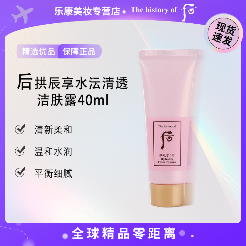 【清仓福利】THE WHOO/后拱辰享水沄清透洁肤露40ML  清洁补水清爽