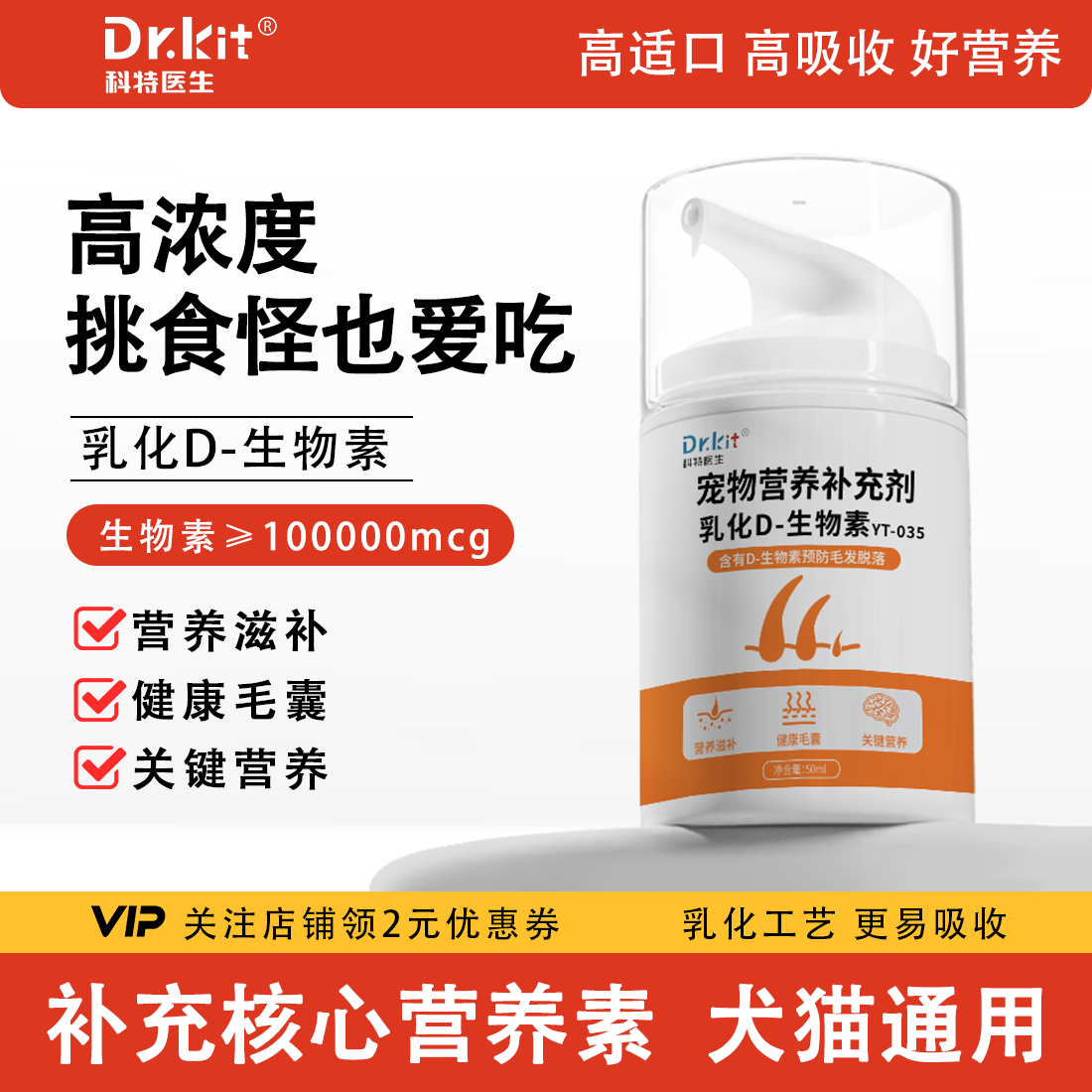 Dr.kit宠物猫咪狗狗D-生物素滋养毛发减少掉毛美毛亮毛猫狗营养剂